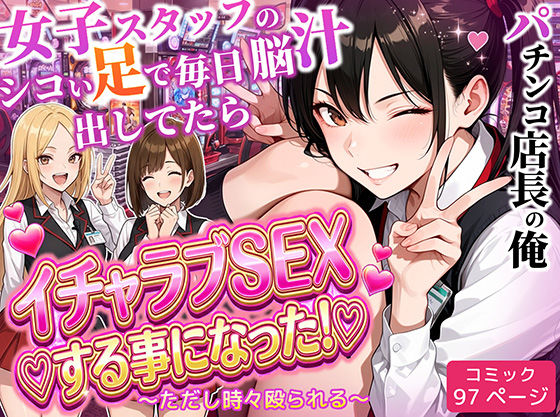 パチンコ店長の俺。女子スタッフのシコい足で毎日脳汁出してたらイチャラブSEXする事になった!〜ただし時々殴られる〜